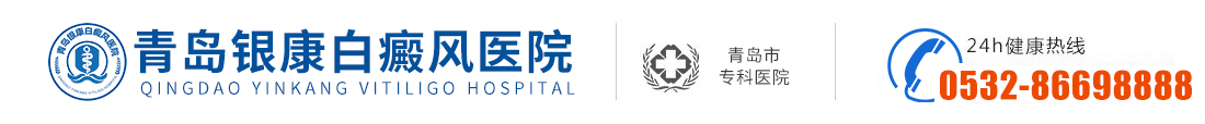 青岛银康白癜风logo